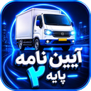 آزمون آیین نامه پایه2