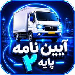 آزمون آیین نامه پایه2