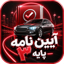 آزمون آیین نامه پایه3