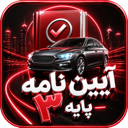 آزمون آیین نامه پایه3