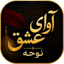 آوای عشق | نوحه
