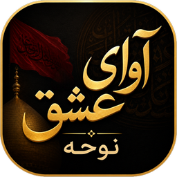 آوای عشق | نوحه