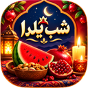 شب یلدا