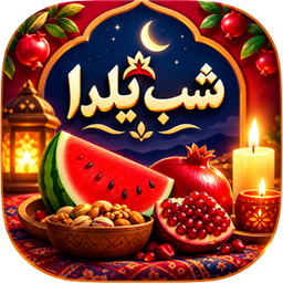 شب یلدا