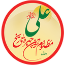 علی (ع) ج 1 - محمد صفایی نژاد