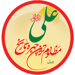 علی (ع) ج 1 - محمد صفایی نژاد