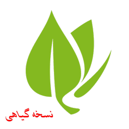 نسخه های گیاهی (رایگان)