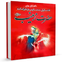 داستان های واقعی از حضرت زینب