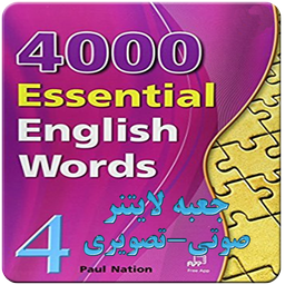 کتاب چهارم 4000 لغت اساسی انگلیسی