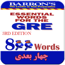 800 لغت ضروری GRE:صوت، تصویر،لایتنر