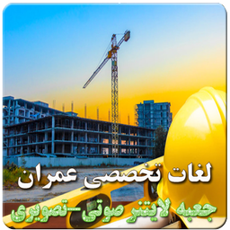 لغات تخصصی عمران