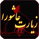 زیارت عاشورا صوتی