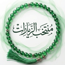 منتخب الزیارات | آفلاین