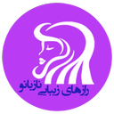 رازهای زیبایی نازبانو