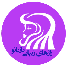 رازهای زیبایی نازبانو