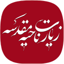 زیارت ناحیه مقدسه (با صوتی دلنشین)