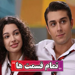 سریال ترکی خواهران برادران - کامل