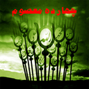 پکیج کامل چهارده معصوم ( رایگان)