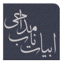 ابیات ناب مداحی