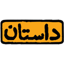 معدن داستان