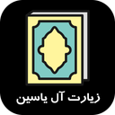 زیارت آل یاسین صوتی-متنی فارسی،عربی