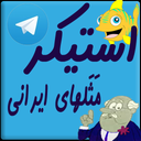 استیکر مثلهای ایرانی تلگرام