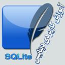 آموزش دیتابیس SQLite اکباتان
