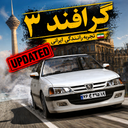 رانندگی گرافند 3