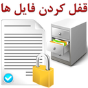 قفل فایل - قفل و رمز گذاری فایل ها