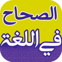 الصحاح(لغت نامه عربی به عربی)