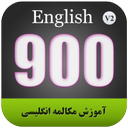 آموزش مکالمه انگلیسی 900 سطح پیشرفت