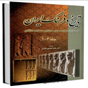 تاریخ و فرهنگ ایران پیش از اسلام