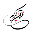 قرآن کریم+ابزار مذهبی