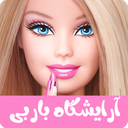 آرایشگاه باربی ( ارایشی دخترانه )