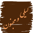 لیلی و مجنون (نثر روان و کامل)