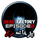 کارخانه مرگ قسمت 2(ترسناک)