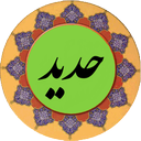 سوره حدید (قلم هوشمند صوتی)