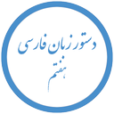 آموزش دستور زبان فارسی هفتم
