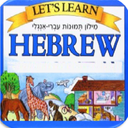 آموزش لغات عبری