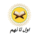 آموزش قرآن - پایه تحصیلی اول تا نهم