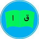 آموزش انگلیسی با قرآن