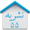 نشریه 55