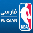 لیگ بسکتبال حرفه ای ان بی ای فارسی