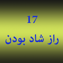 17 راز شاد بودن