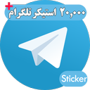 استیکر تلگرام + ۲۰,۰۰۰ استیکر