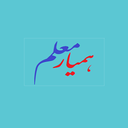 همیار معلم