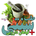 گیاهان دارویی(طب سنتی)