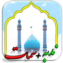 دعاهای امام زمان+ندبه-سمات(صوتی)