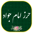 حرز امام جواد (ع) صوتی و متنی