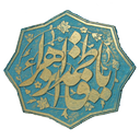 زندگی نامه کامل حضرت زهرا (س)